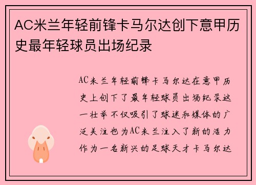 AC米兰年轻前锋卡马尔达创下意甲历史最年轻球员出场纪录 AC米兰年轻前锋卡马尔达创下意甲历史最年轻球员出场纪录