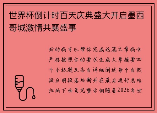 世界杯倒计时百天庆典盛大开启墨西哥城激情共襄盛事 世界杯倒计时百天庆典盛大开启墨西哥城激情共襄盛事