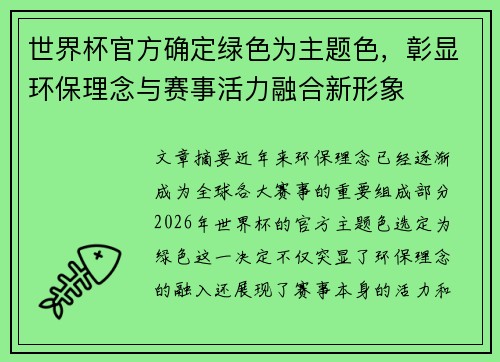 世界杯官方确定绿色为主题色,彰显环保理念与赛事活力融合新形象 世界杯官方确定绿色为主题色,彰显环保理念与赛事活力融合新形象