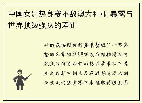 中国女足热身赛不敌澳大利亚 暴露与世界顶级强队的差距 中国女足热身赛不敌澳大利亚 暴露与世界顶级强队的差距