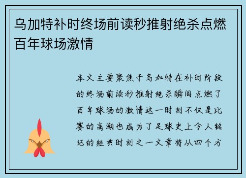 乌加特补时终场前读秒推射绝杀点燃百年球场激情 乌加特补时终场前读秒推射绝杀点燃百年球场激情