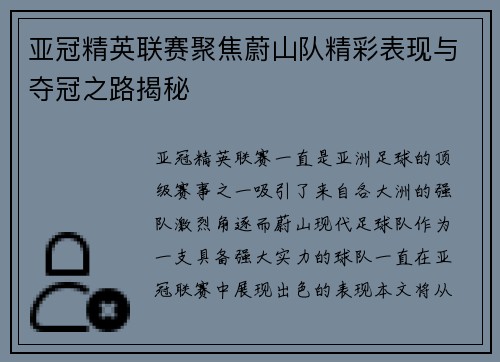 亚冠精英联赛聚焦蔚山队精彩表现与夺冠之路揭秘 亚冠精英联赛聚焦蔚山队精彩表现与夺冠之路揭秘