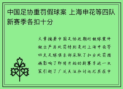 中国足协重罚假球案 上海申花等四队新赛季各扣十分 中国足协重罚假球案 上海申花等四队新赛季各扣十分