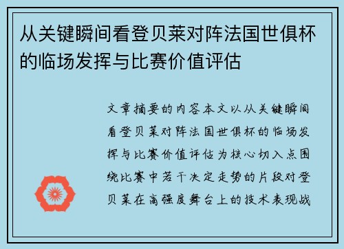 从关键瞬间看登贝莱对阵法国世俱杯的临场发挥与比赛价值评估 从关键瞬间看登贝莱对阵法国世俱杯的临场发挥与比赛价值评估