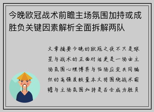 今晚欧冠战术前瞻主场氛围加持或成胜负关键因素解析全面拆解两队 今晚欧冠战术前瞻主场氛围加持或成胜负关键因素解析全面拆解两队