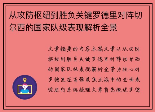 从攻防枢纽到胜负关键罗德里对阵切尔西的国家队级表现解析全景 从攻防枢纽到胜负关键罗德里对阵切尔西的国家队级表现解析全景