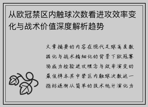 从欧冠禁区内触球次数看进攻效率变化与战术价值深度解析趋势 从欧冠禁区内触球次数看进攻效率变化与战术价值深度解析趋势