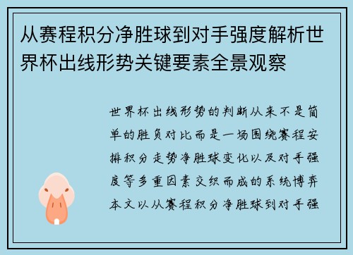 从赛程积分净胜球到对手强度解析世界杯出线形势关键要素全景观察 从赛程积分净胜球到对手强度解析世界杯出线形势关键要素全景观察