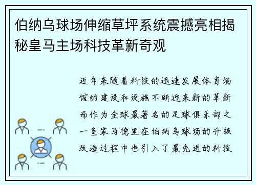 伯纳乌球场伸缩草坪系统震撼亮相揭秘皇马主场科技革新奇观 伯纳乌球场伸缩草坪系统震撼亮相揭秘皇马主场科技革新奇观