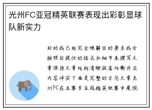 光州FC亚冠精英联赛表现出彩彰显球队新实力 光州FC亚冠精英联赛表现出彩彰显球队新实力