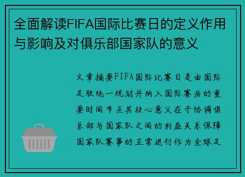 全面解读FIFA国际比赛日的定义作用与影响及对俱乐部国家队的意义 全面解读FIFA国际比赛日的定义作用与影响及对俱乐部国家队的意义
