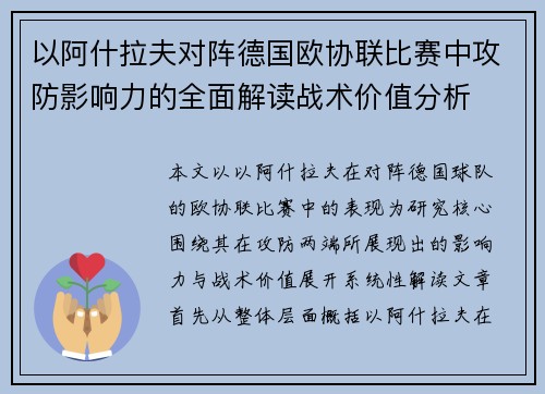 以阿什拉夫对阵德国欧协联比赛中攻防影响力的全面解读战术价值分析 以阿什拉夫对阵德国欧协联比赛中攻防影响力的全面解读战术价值分析