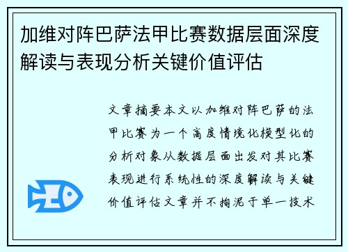 加维对阵巴萨法甲比赛数据层面深度解读与表现分析关键价值评估 加维对阵巴萨法甲比赛数据层面深度解读与表现分析关键价值评估