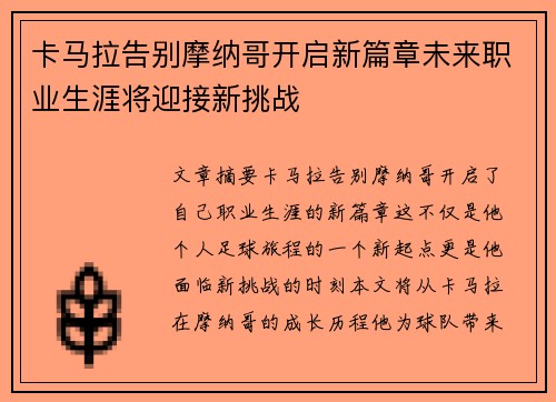 卡马拉告别摩纳哥开启新篇章未来职业生涯将迎接新挑战
