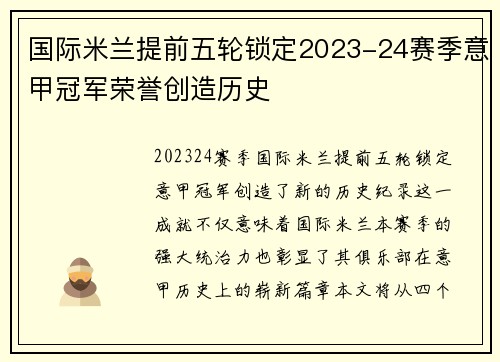 国际米兰提前五轮锁定2023-24赛季意甲冠军荣誉创造历史