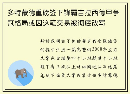 多特蒙德重磅签下锋霸吉拉西德甲争冠格局或因这笔交易被彻底改写