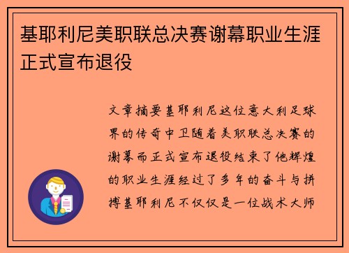 基耶利尼美职联总决赛谢幕职业生涯正式宣布退役