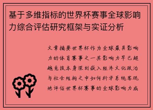 基于多维指标的世界杯赛事全球影响力综合评估研究框架与实证分析 基于多维指标的世界杯赛事全球影响力综合评估研究框架与实证分析