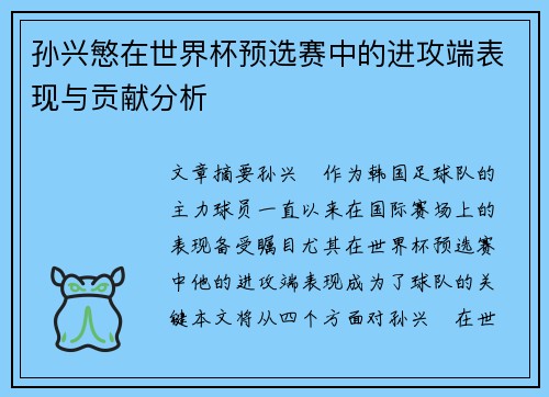 孙兴慜在世界杯预选赛中的进攻端表现与贡献分析