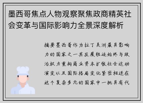墨西哥焦点人物观察聚焦政商精英社会变革与国际影响力全景深度解析