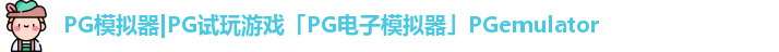 PG模拟器